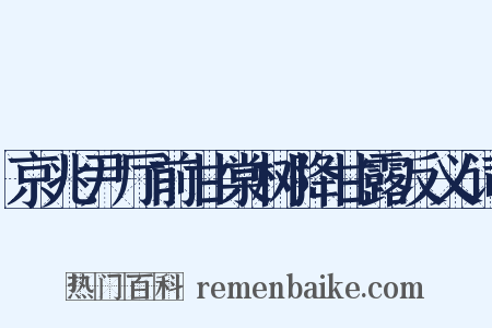 京兆尹厅前甘棠树降甘露反义词是什么意思的图片